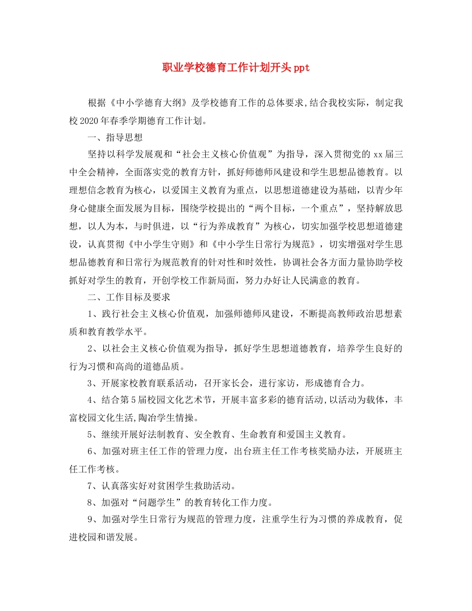 职业学校德育工作计划开头ppt _第1页