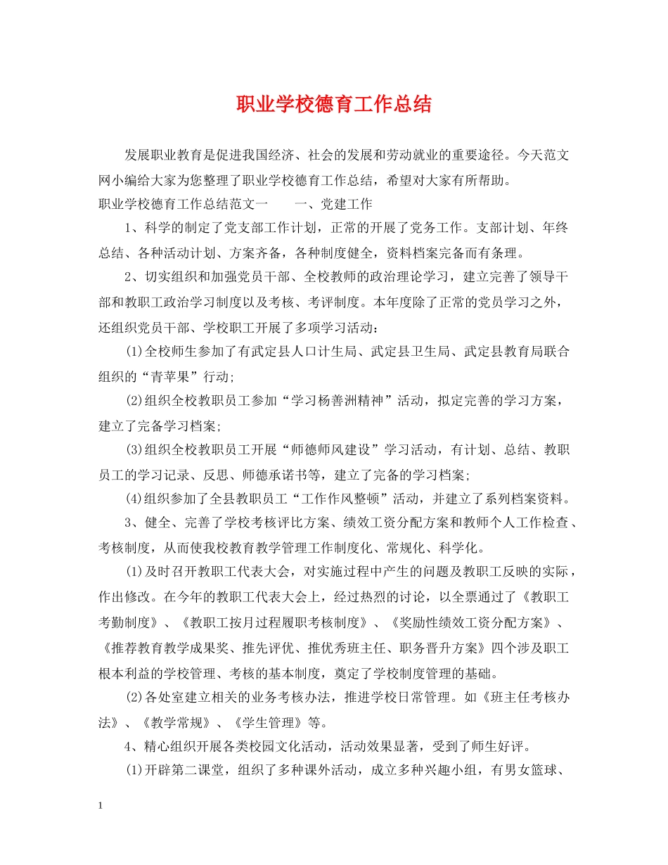 职业学校德育工作总结 _第1页
