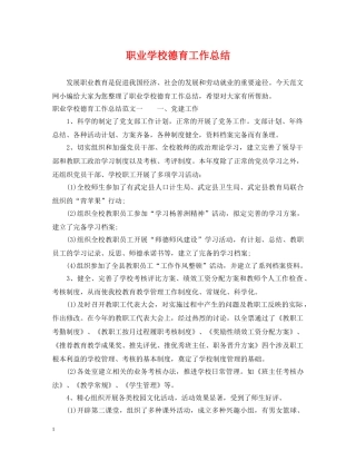 职业学校德育工作总结 