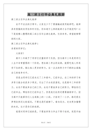 高三班主任毕业典礼致辞