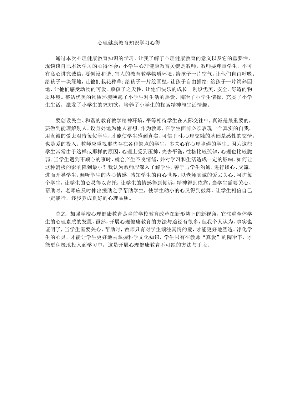 心理健康教育知识学习心得_第1页