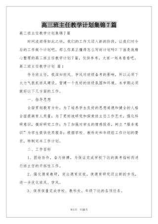 高三班主任教学参考计划集锦7篇
