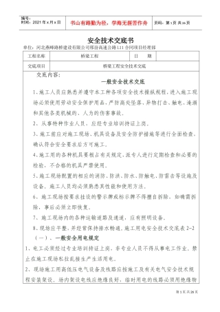 桥梁安全技术交底书.1doc(DOC39页)