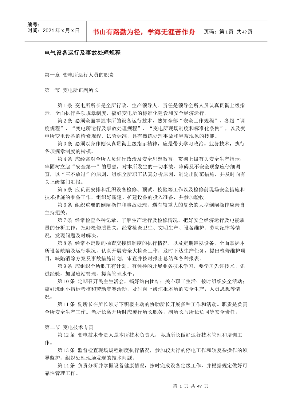 电器设备运行及事故处理规程_第1页