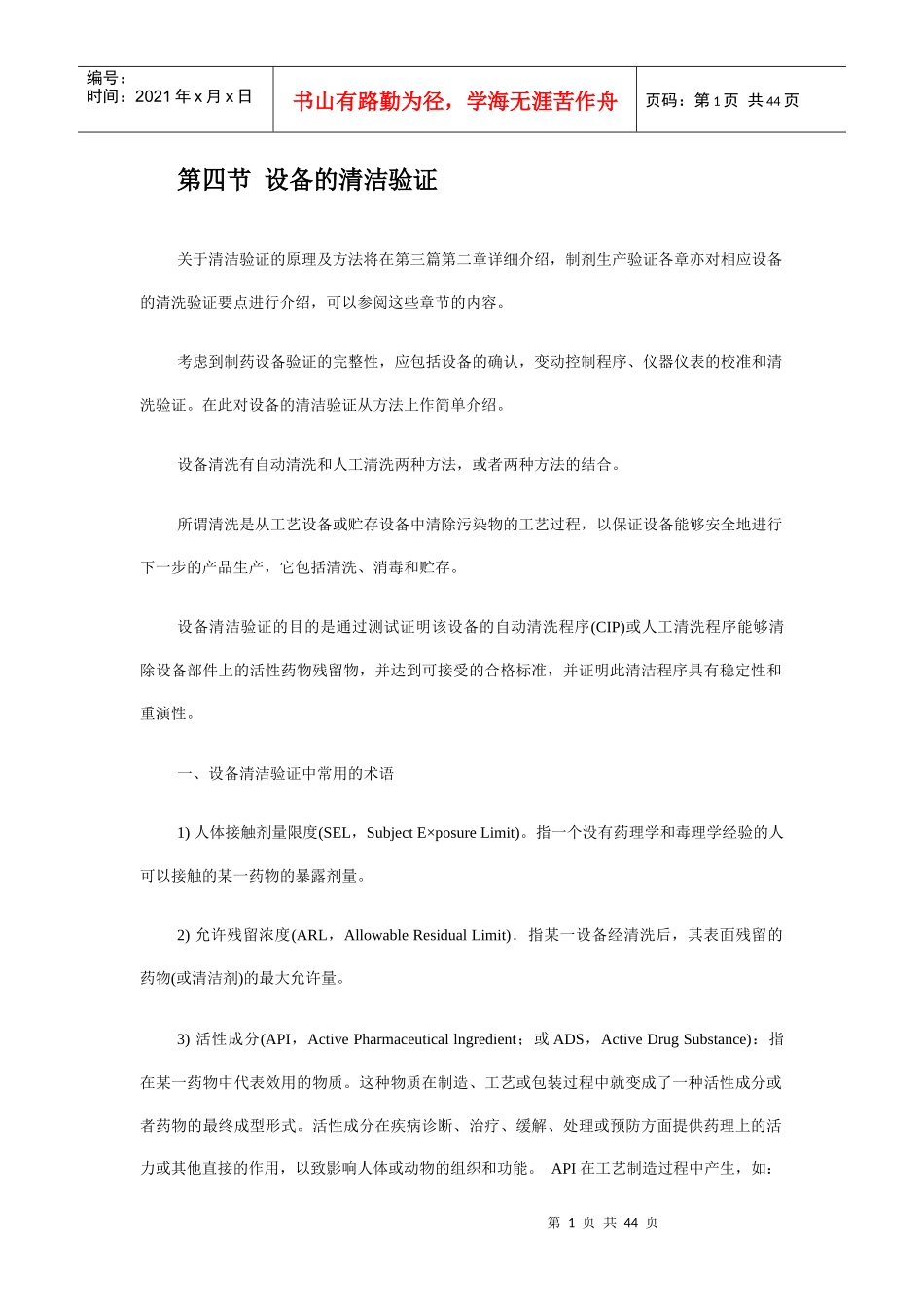 设备的清洁验证_第1页