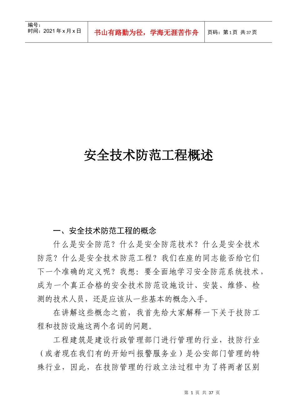 安全技术防范系统的基本构成_第1页