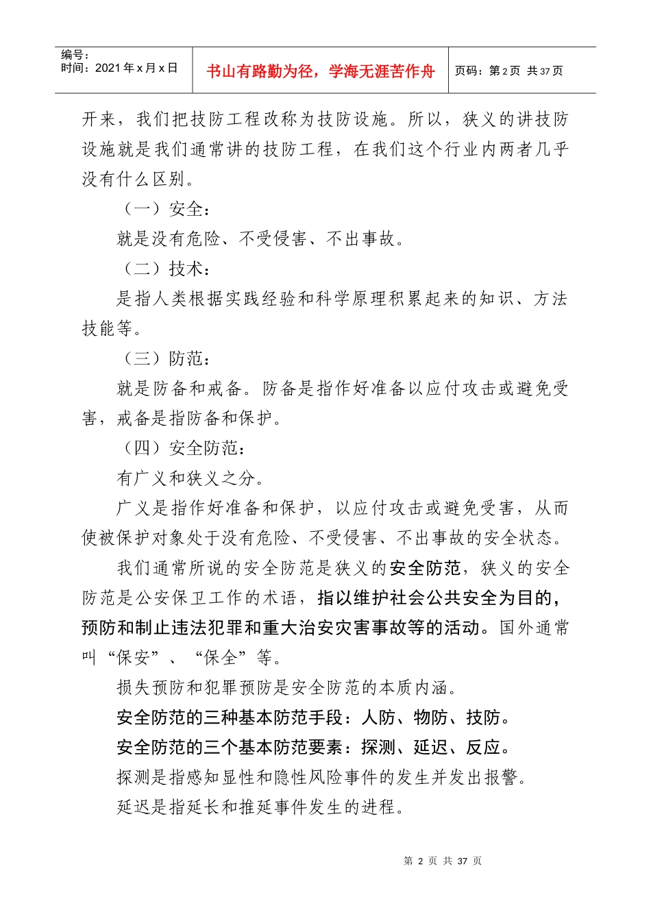 安全技术防范系统的基本构成_第2页