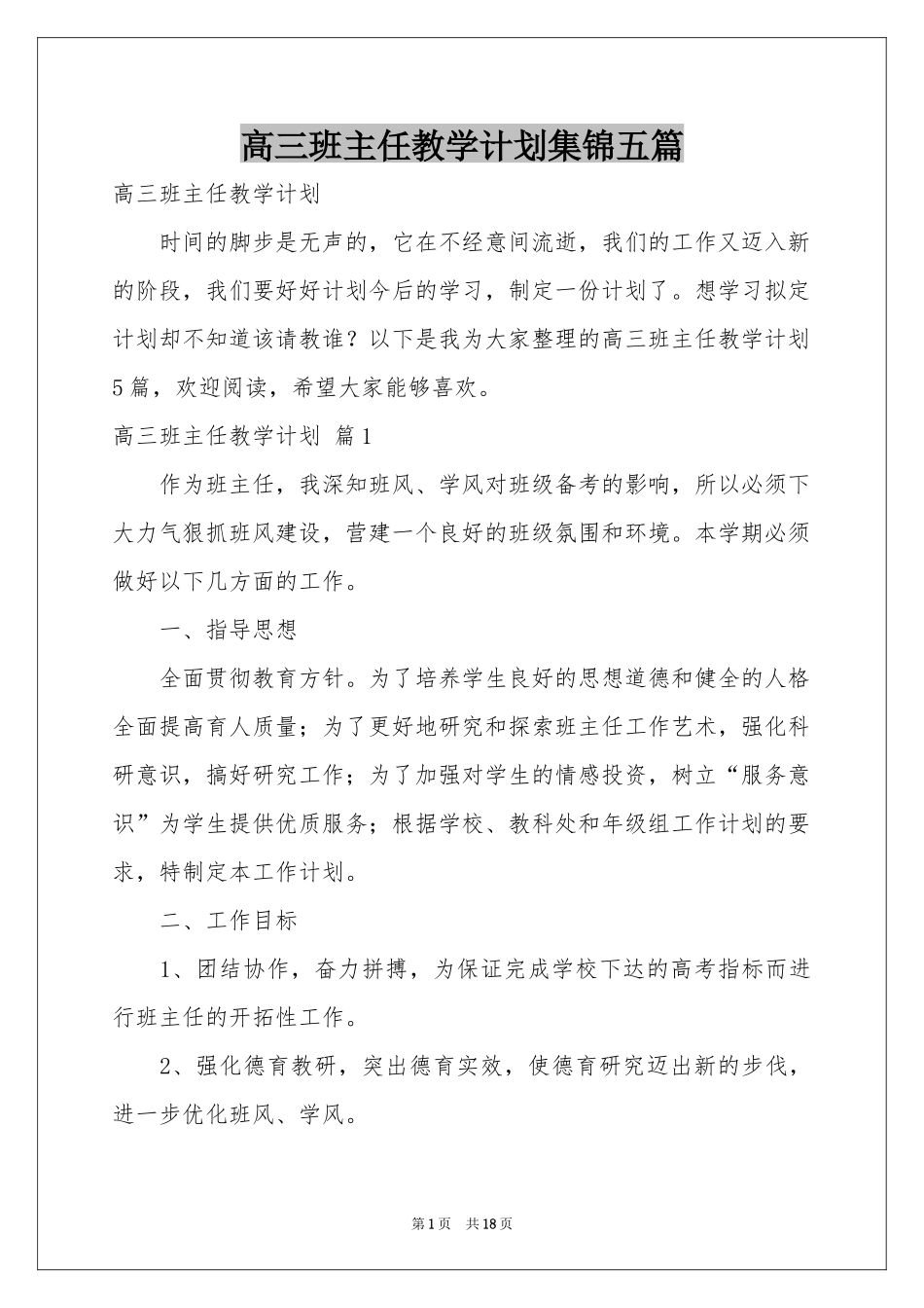 高三班主任教学参考计划集锦五篇_第1页