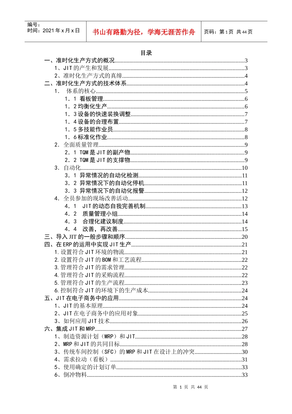准时生产--准时化生产方式的概况_第1页