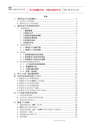 准时生产--准时化生产方式的概况