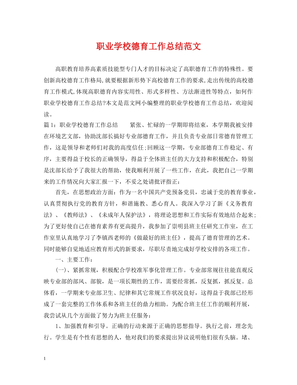 职业学校德育工作总结范文 _第1页