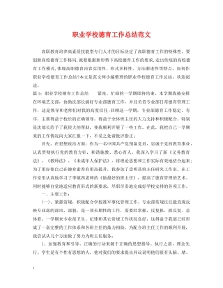 职业学校德育工作总结范文 