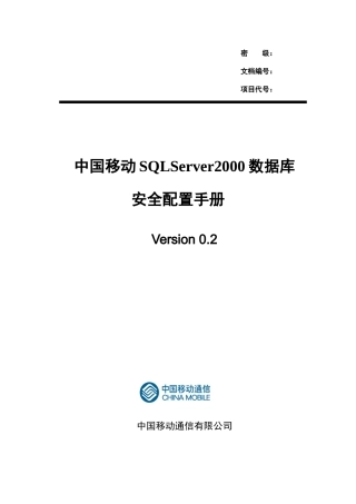 中国移动SQLServer2000数据库安全配置手册