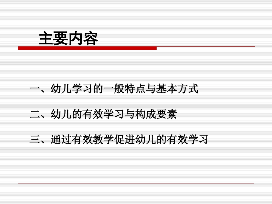 有效教学与幼儿的有效学习（2015版） (2)_第3页