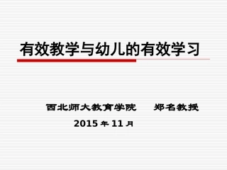 有效教学与幼儿的有效学习（2015版） (2)