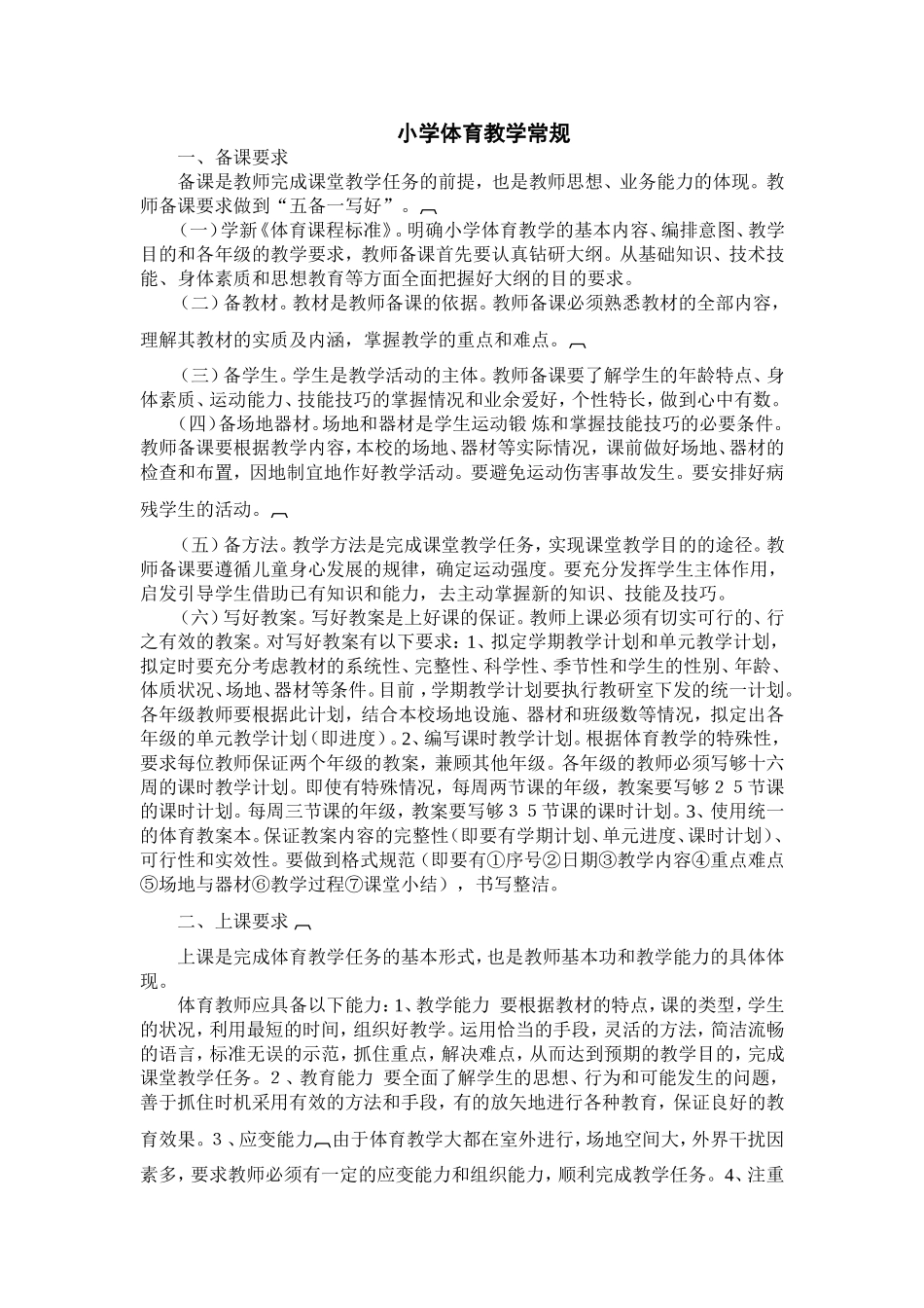 小学体育教学常规_第1页