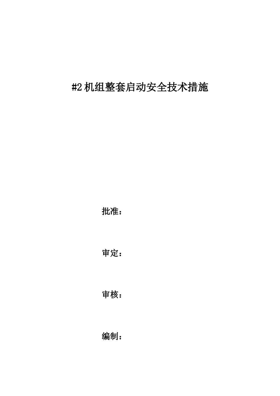 机组整套启动安全技术措施_第1页