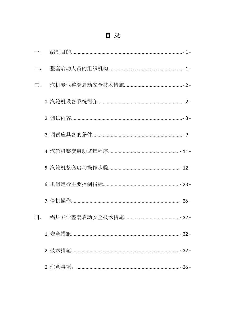 机组整套启动安全技术措施_第3页