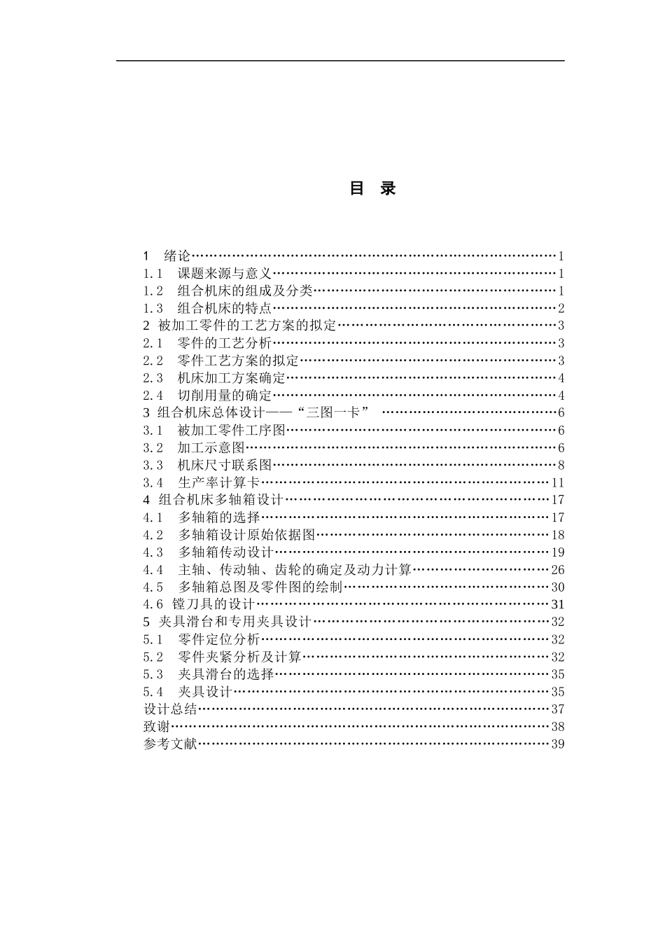 柴油机气缸体工艺及专用机床设计_第3页