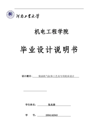 柴油机气缸体工艺及专用机床设计