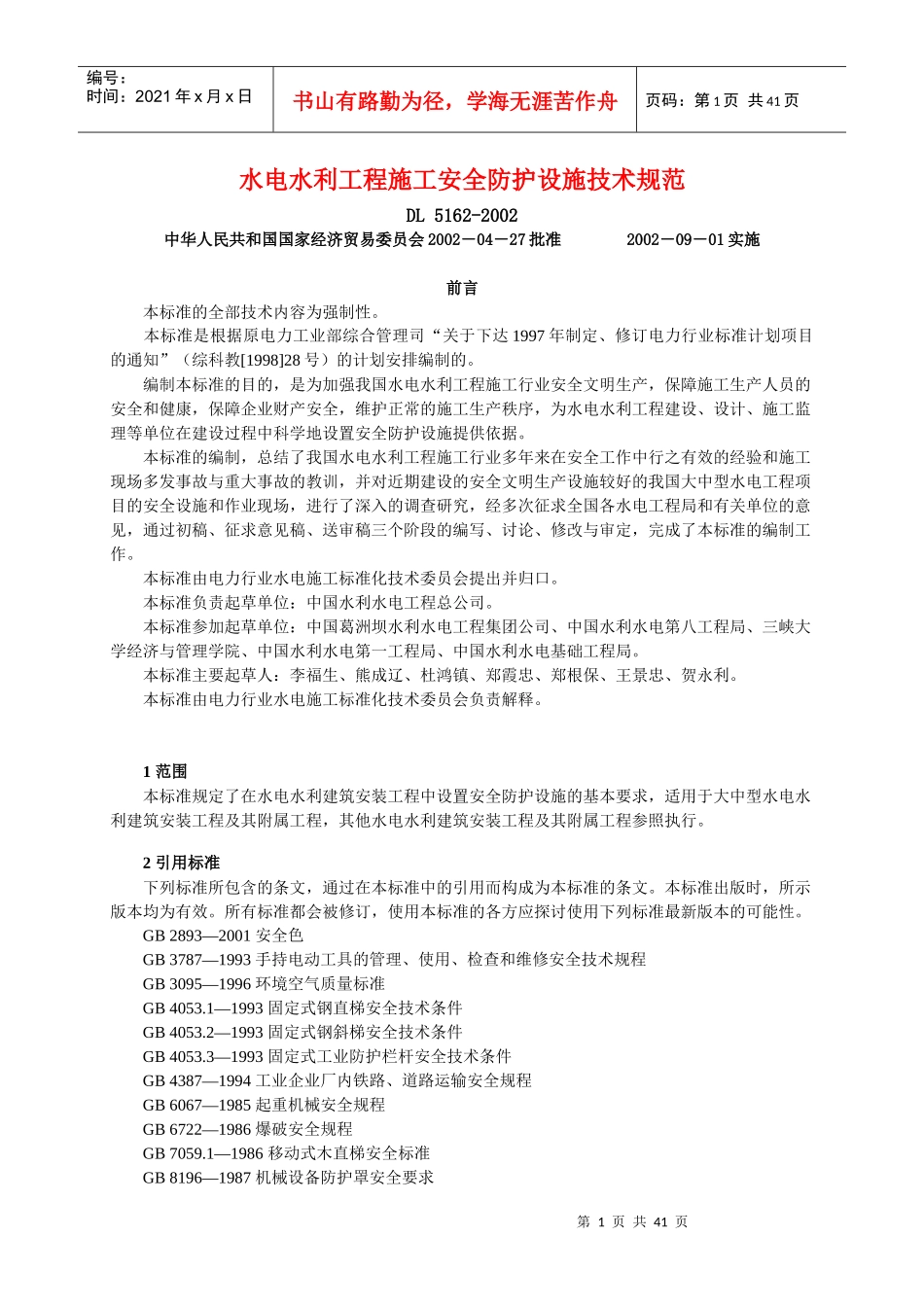 水电水利工程施工安全防护设施技术规范_第1页