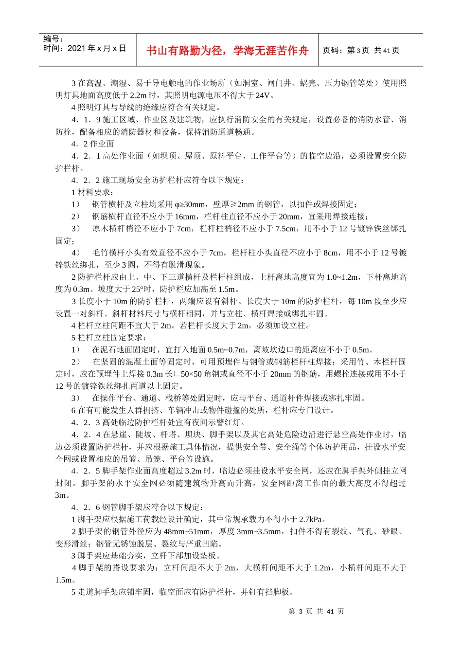 水电水利工程施工安全防护设施技术规范_第3页