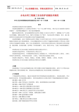 水电水利工程施工安全防护设施技术规范