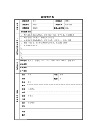 烧结厂机修车间电仪班电工职位说明书