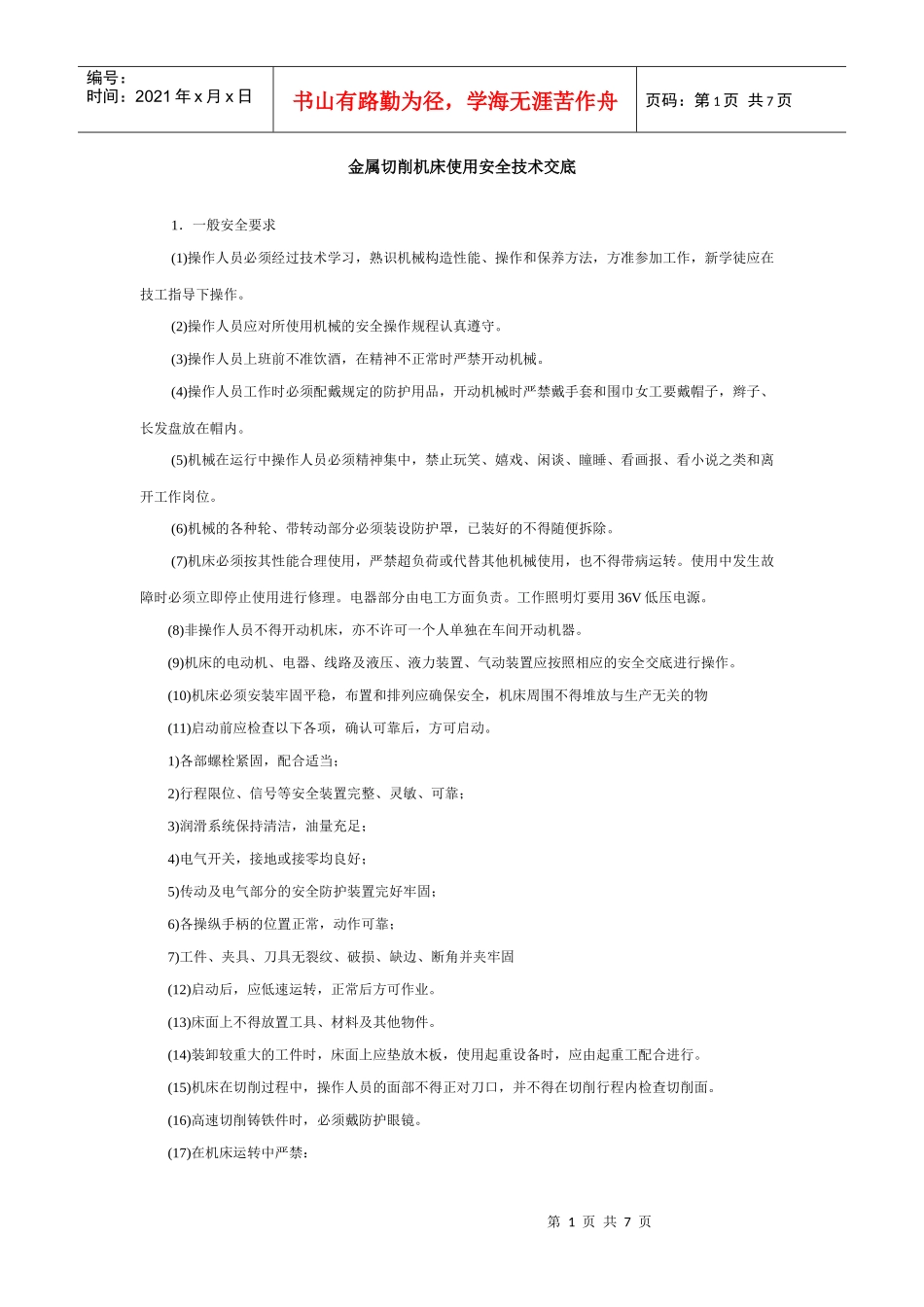 金属切削机床使用安全技术交底_第1页