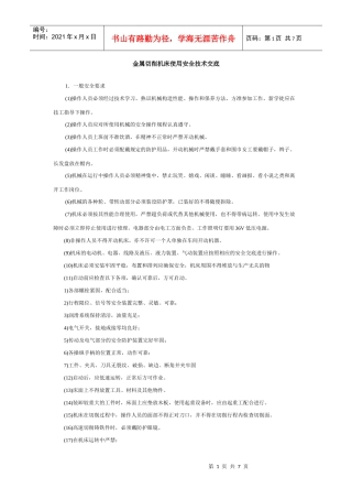 金属切削机床使用安全技术交底