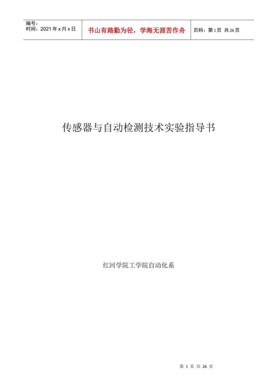 《自动检测技术实验指导书》(老设备)_第1页