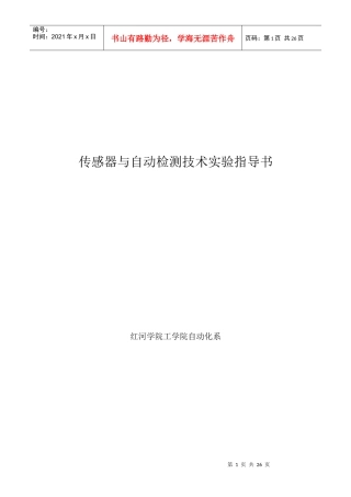 《自动检测技术实验指导书》(老设备)