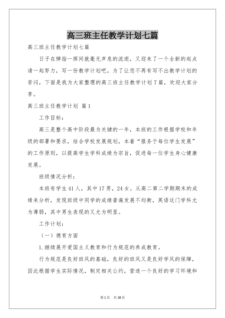 高三班主任教学参考计划七篇_第1页