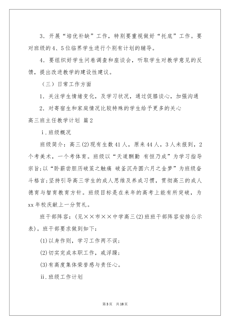 高三班主任教学参考计划七篇_第3页
