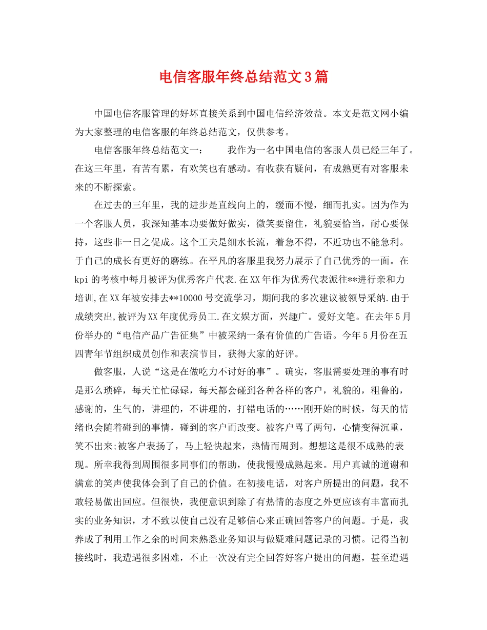 电信客服年终总结范文3篇 _第1页