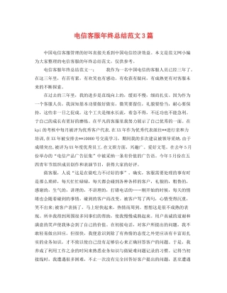 电信客服年终总结范文3篇 