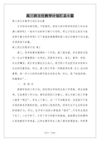 高三班主任教学参考计划汇总6篇