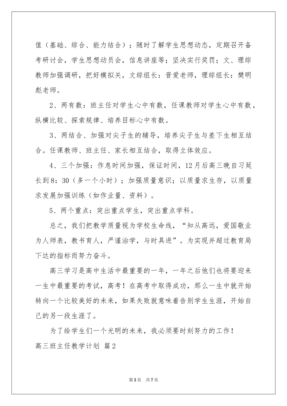 高三班主任教学参考计划3篇_第3页
