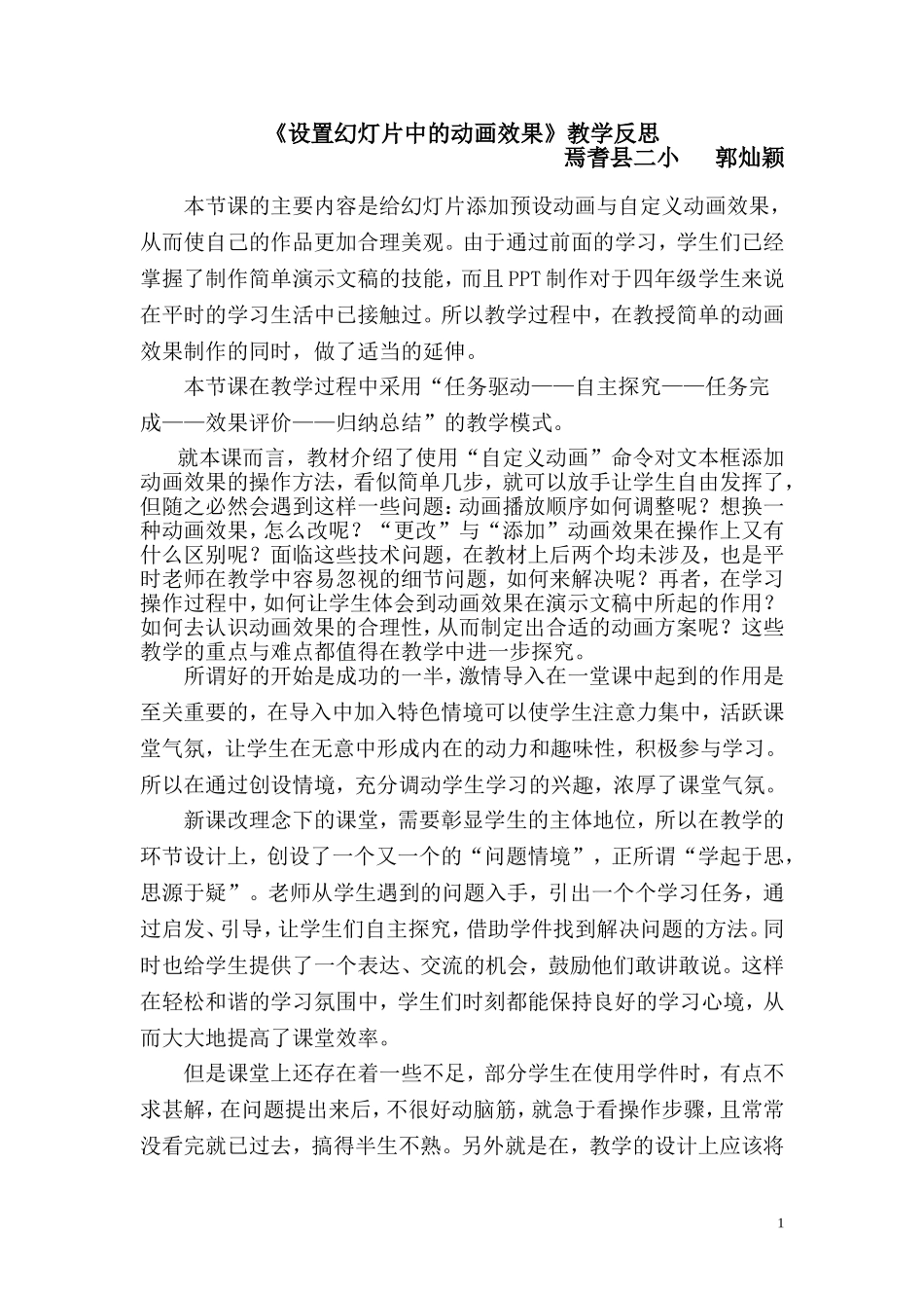 《设置幻灯片中的动画效果》教学反思_第1页