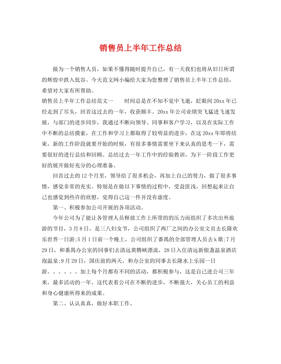 销售员上半年工作总结 _第1页