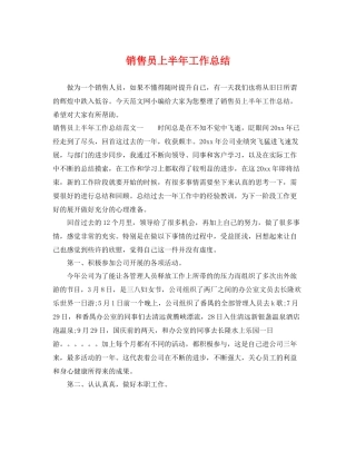 销售员上半年工作总结 