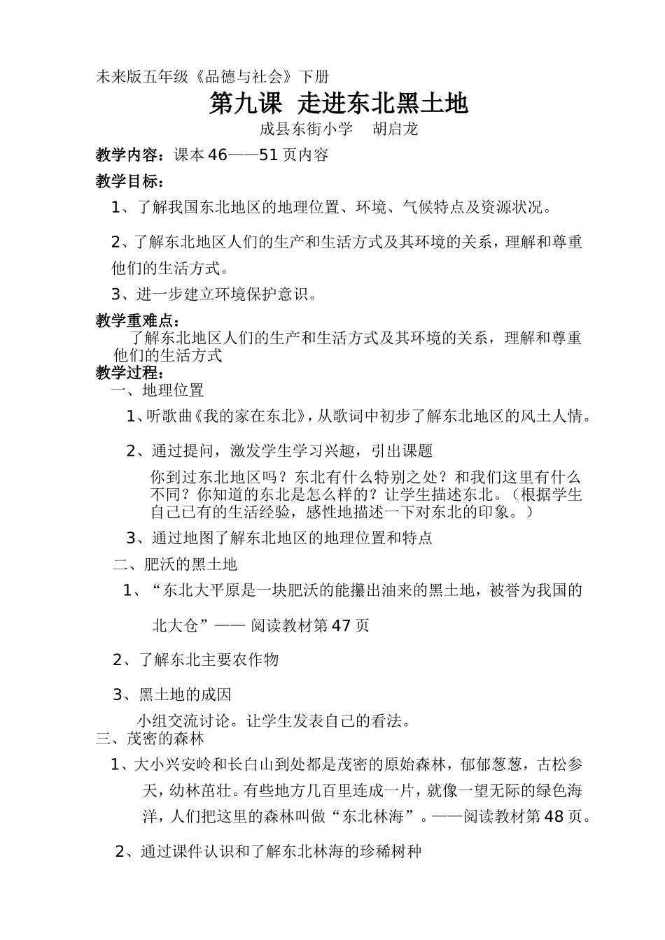 《走进东北黑土地》教学设计_第1页