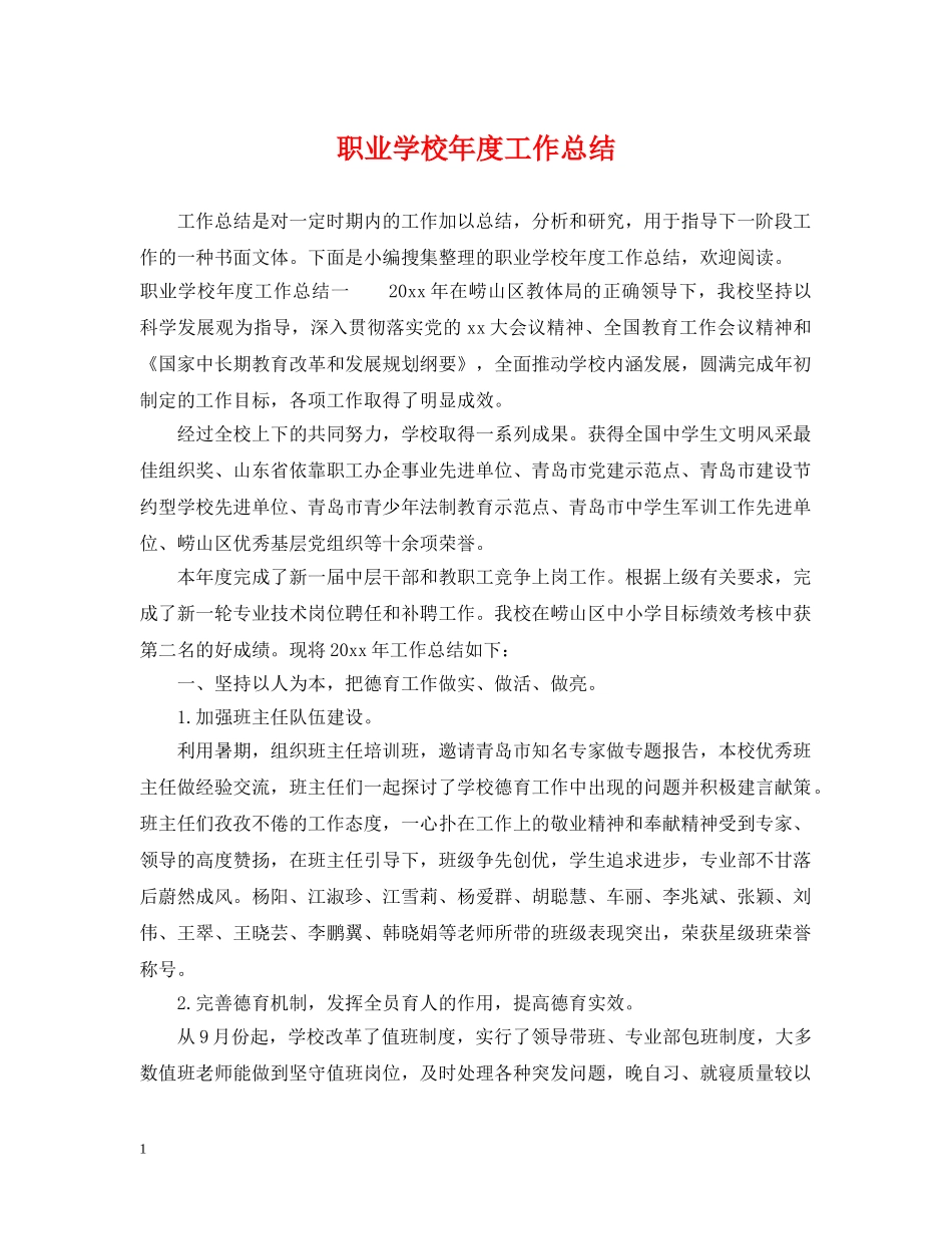 职业学校年度工作总结 _第1页