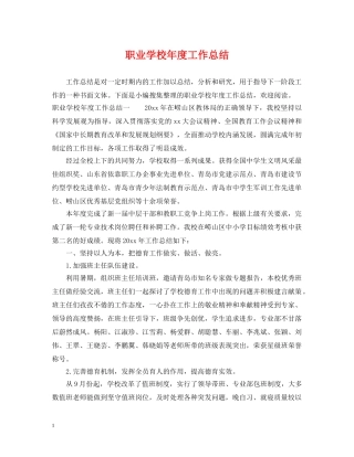 职业学校年度工作总结 