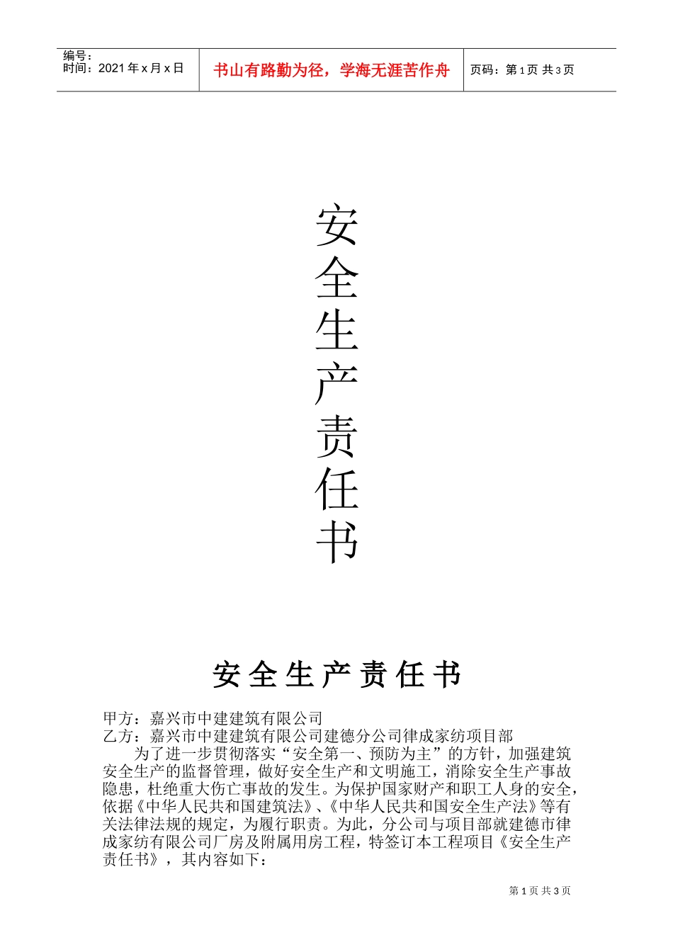 安全生产责任书(DOC5页)_第1页