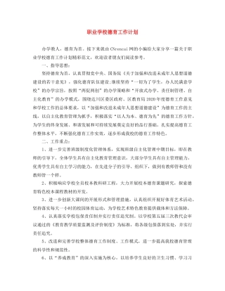 职业学校德育工作计划 