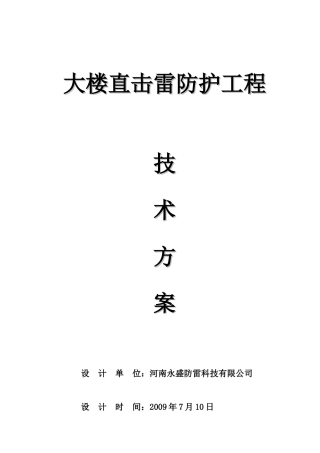 大楼直击雷防护工程技术方案