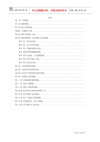 锅炉及工艺管道施工组织设计(DOC51页)