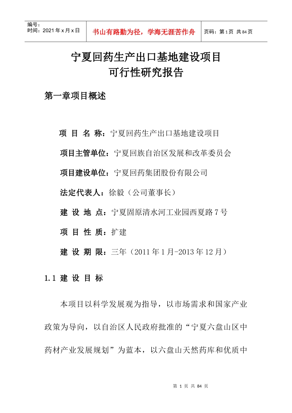 宁夏药材生产出口基地建设项目规划报告_第1页