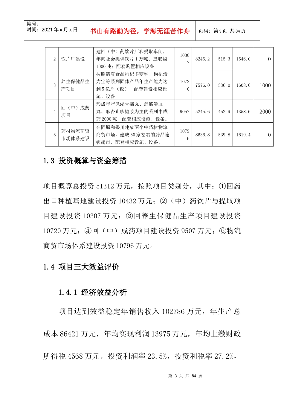 宁夏药材生产出口基地建设项目规划报告_第3页